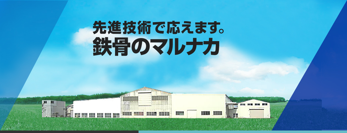 先進技術で応えます。鉄骨のマルナカ