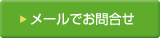 メールでのお問合せ