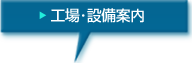 工場・設備案内
