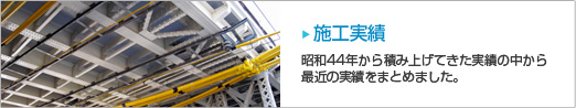 施工実績 昭和44年から積み上げてきた実績の中から最近の実績をまとめました。