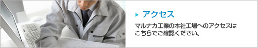 アクセス