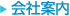 会社案内