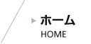 ホーム