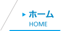 ホーム