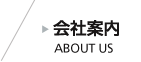 会社案内