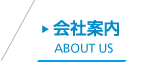 会社案内