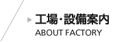 工場・設備案内