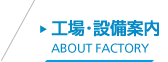 工場・設備案内