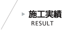 施工実績