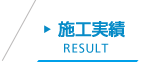 施工実績