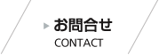 お問合せ