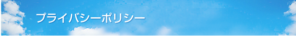 プライバシーポリシー